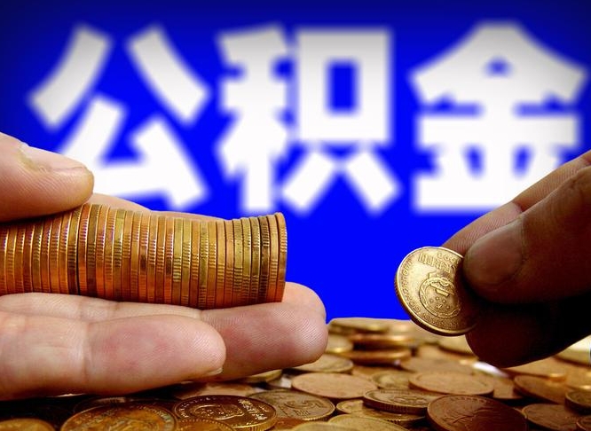 吴忠公积金的取方式（公积金提取指南）